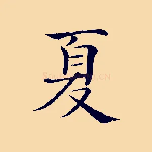 夏