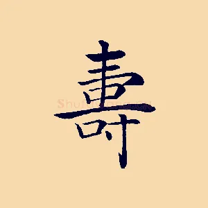 壽