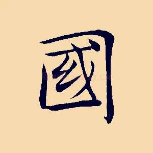國