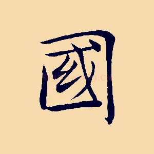 國