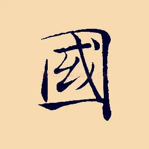 國
