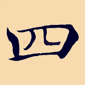 四