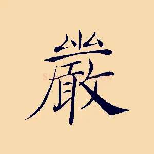 嚴