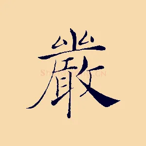 嚴