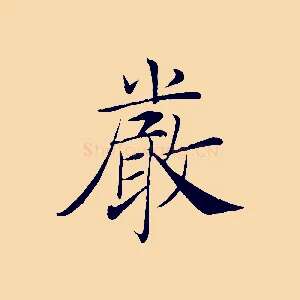 嚴