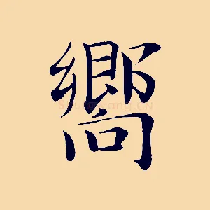 嚮