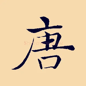 唐