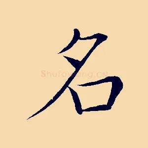 名