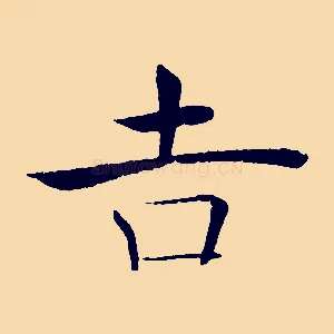吉