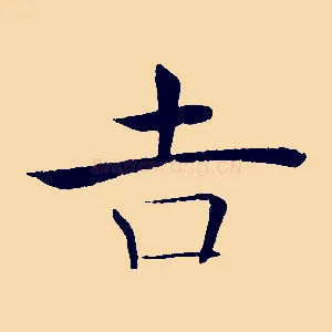 吉