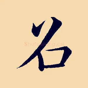 召