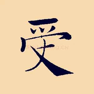 受