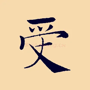 受