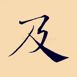 及