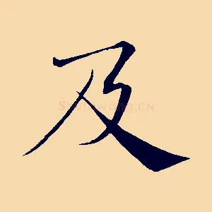及