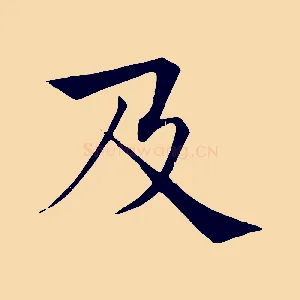 及