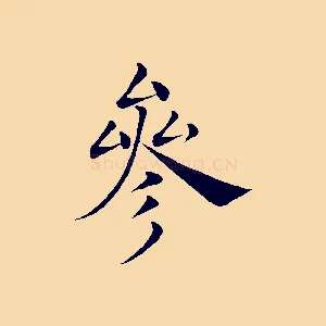 參