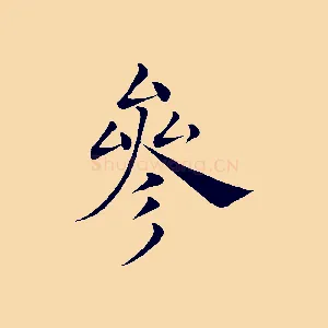 參