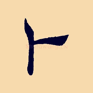 卜