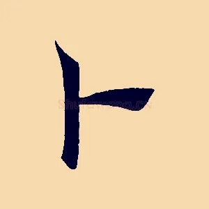 卜
