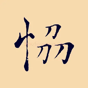 協
