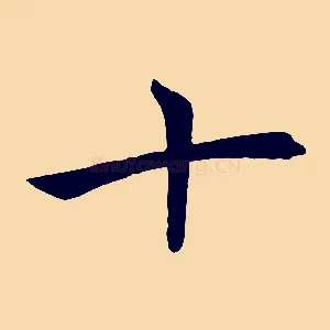 十
