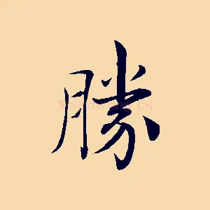 勝
