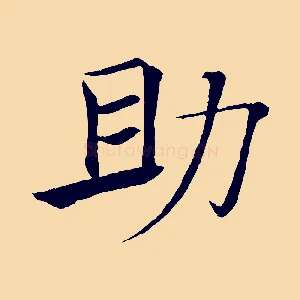助