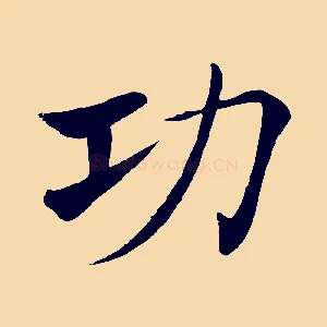 功