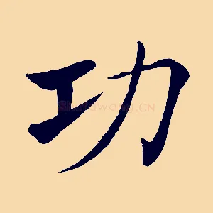 功