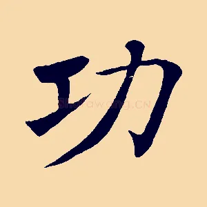 功