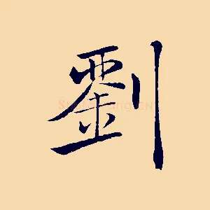 劉