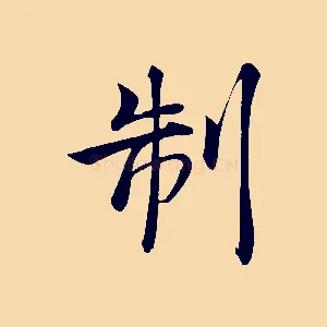 制