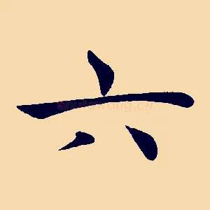 六
