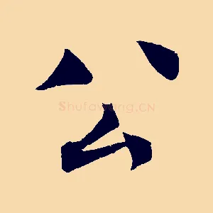 公