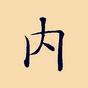 內