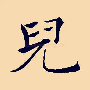 兒