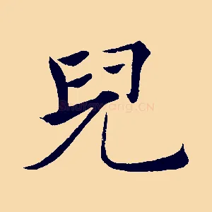 兒