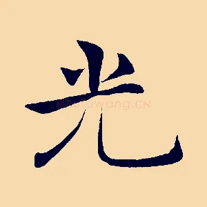 光