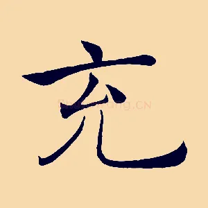充