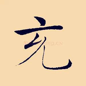 充
