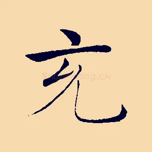 充