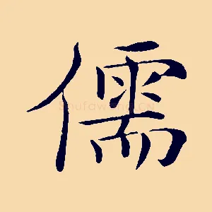 儒
