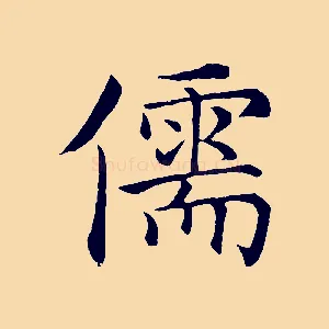 儒