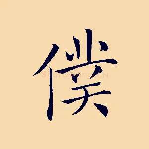 僕