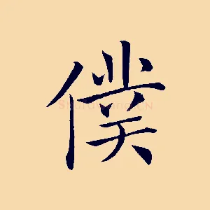 僕