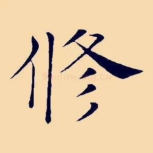 修