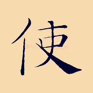 使