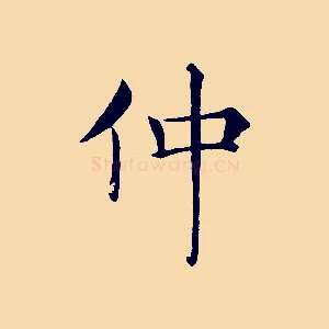 仲