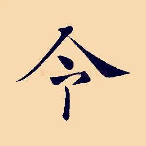 令
